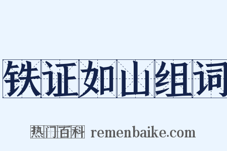 铁证如山组词是什么意思的图片